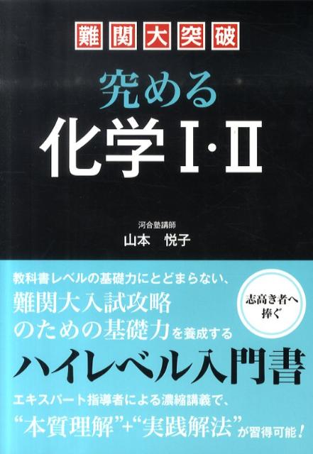 難関大突破究める化学1・2