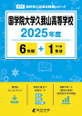 国学院大学久我山高等学校(2025年度) (高校別入試過去問題シリーズ)