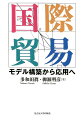 国際貿易の原理をスタンダードかつ最新の体系にもとづいて丁寧に解説、リカードに端を発し、国際経済の発展にともなってアップデートされてきた理論モデルを学び、保護貿易政策や自由貿易協定の影響、環境や公共財の問題まで、世界経済の重要課題を読み解く力を身につける。