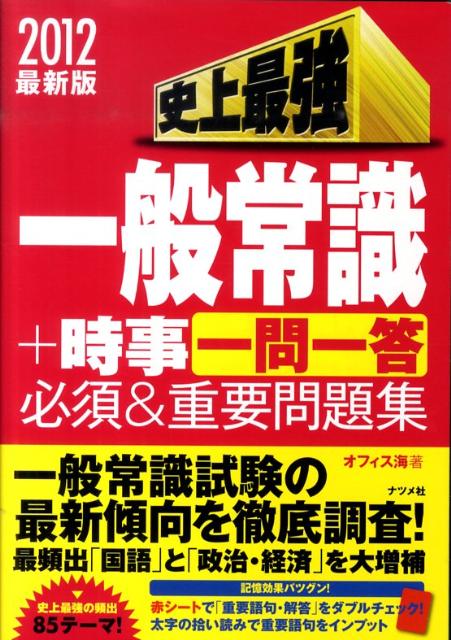 史上最強一般常識＋時事一問一答必須＆重要問題集（2012最新版）