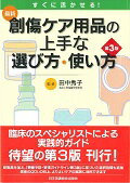 最新創傷ケア用品の上手な選び方・使い方第3版 すぐに活かせる！ [ 田中秀子 ]