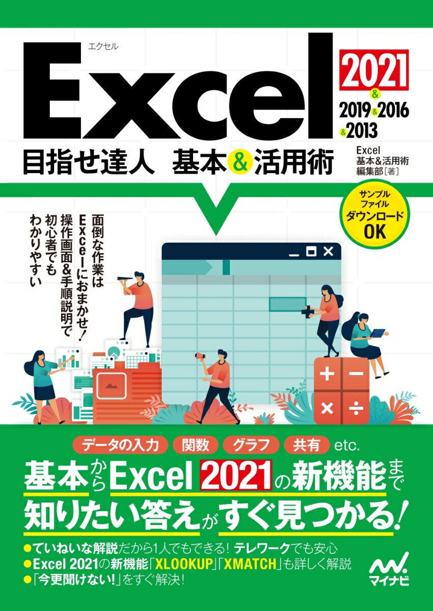 基本からＥｘｃｅｌ２０２１の新機能まで知りたい答えがすぐ見つかる！ていねいな解説だから１人でもできる！テレワークでも安心。Ｅｘｃｅｌ　２０２１の新機能「ＸＬＯＯＫＵＰ」「ＸＭＡＴＣＨ」も詳しく解説。「今更聞けない！」をすぐ解決！