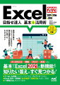 基本からＥｘｃｅｌ２０２１の新機能まで知りたい答えがすぐ見つかる！ていねいな解説だから１人でもできる！テレワークでも安心。Ｅｘｃｅｌ　２０２１の新機能「ＸＬＯＯＫＵＰ」「ＸＭＡＴＣＨ」も詳しく解説。「今更聞けない！」をすぐ解決！