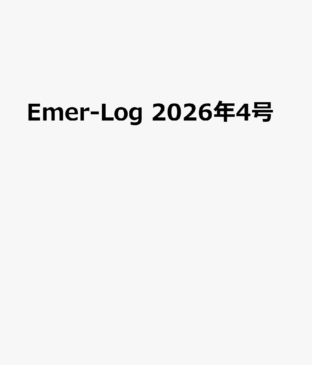 Emer-Log 2026年4号