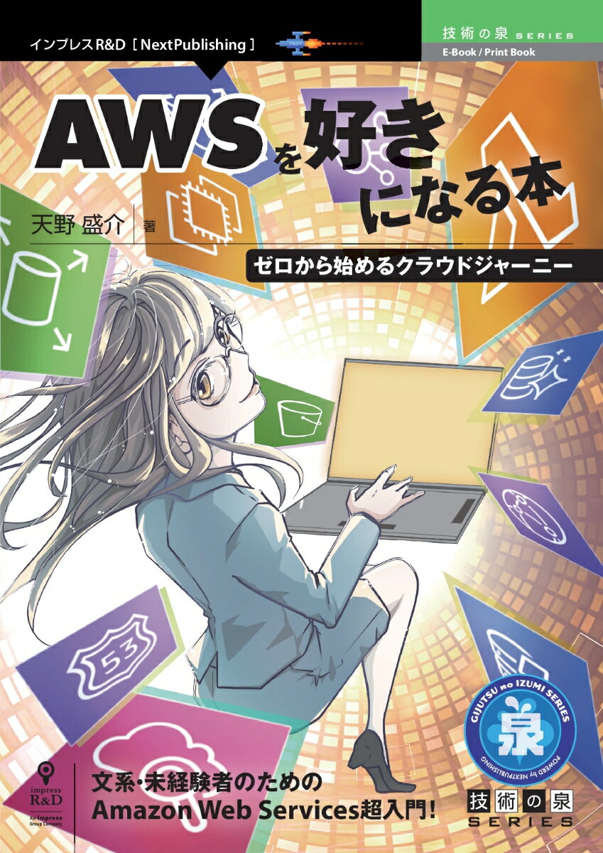 【POD】AWSを好きになる本　ゼロから始めるクラウドジャーニー