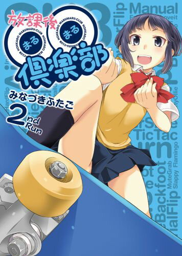 放課後〇〇倶楽部（2巻）