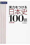 実力をつける日本史100題改訂第3版 Z会出版編集部