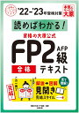 資格の大原公式FP2級AFP合格テキスト（’22-’23年受