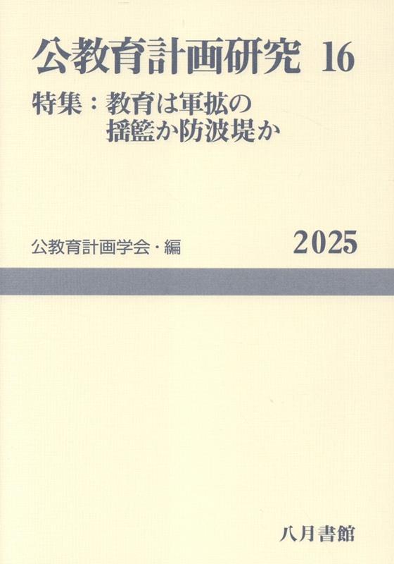 公教育計画研究（16）