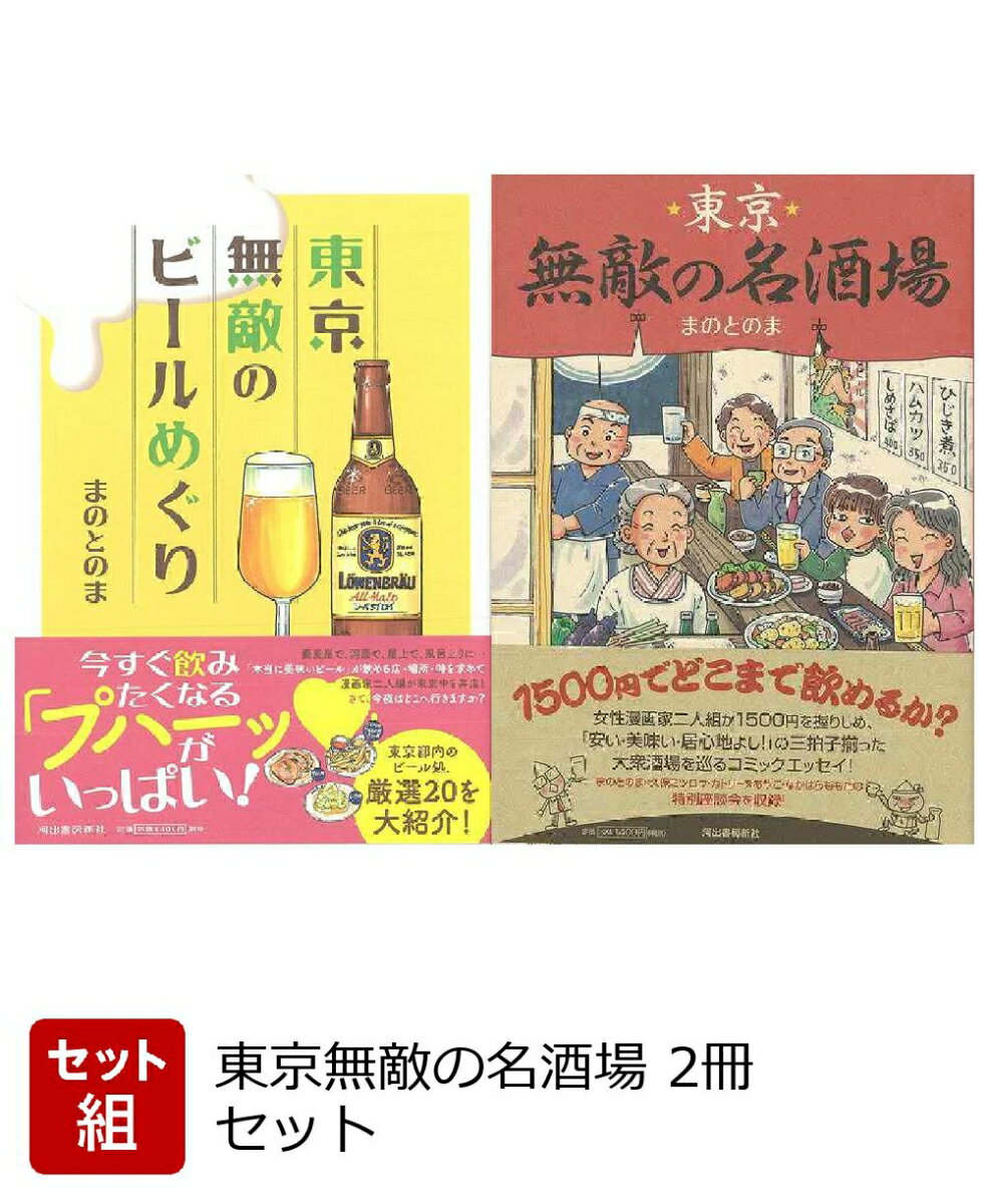 【バーゲン本】東京無敵の名酒場 2冊セット
