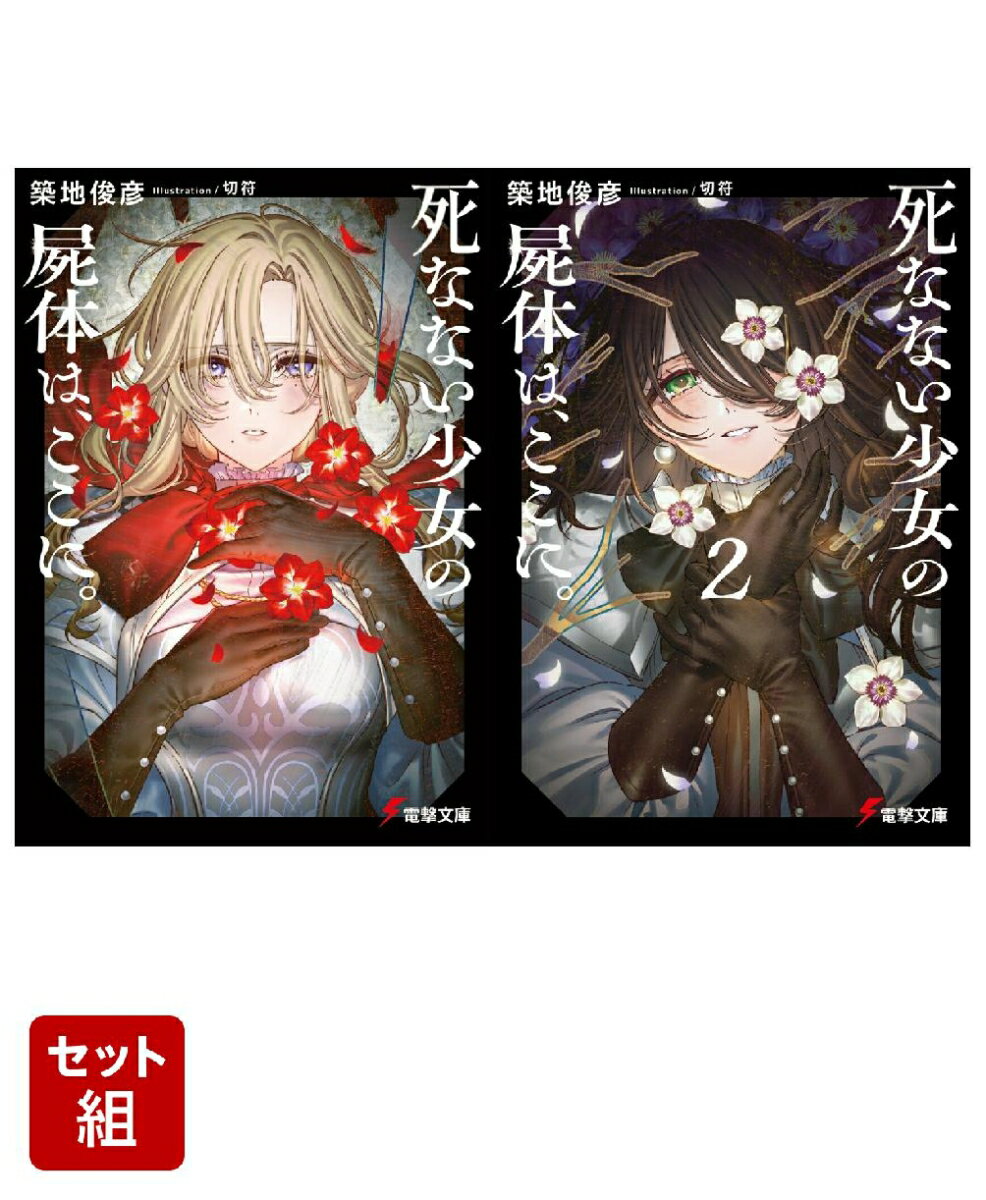 死なない少女の屍体は、ここに。 2冊セット