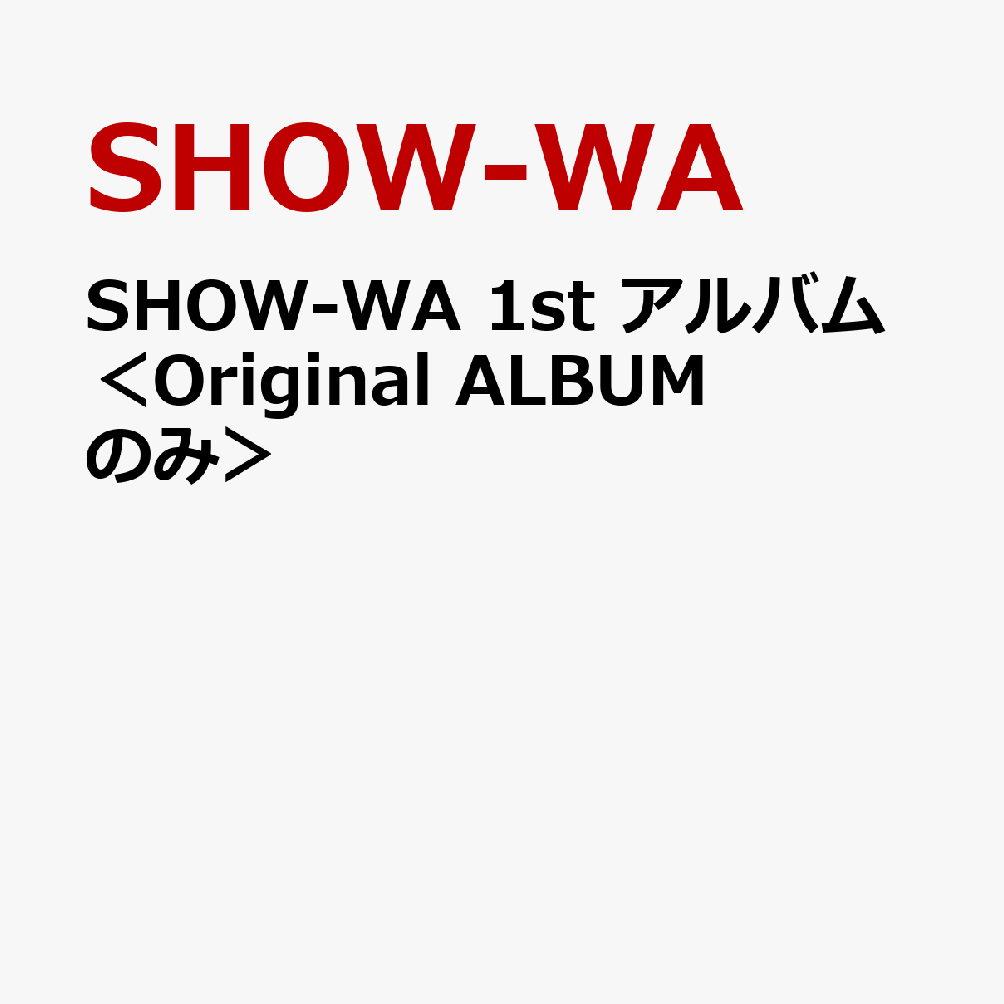 SHOW-WA 1st アルバム＜Original ALBUMのみ＞ [ SHOW-WA ]