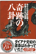 奇跡の八卦 あなたの天命を導く中国八千年の叡智 （TERRA　BOOKS） [ 王　永平 ]のサムネイル