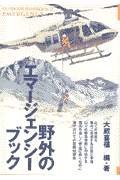 野外のエマージェンシー・ブック