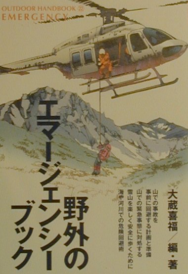 野外のエマージェンシー・ブック