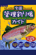 全国管理釣り場ガイド