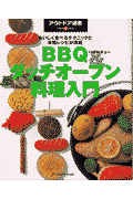 BBQ（バーベキュー） ＆ダッチオーブン料理入門