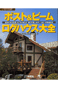 ポスト＆ビームログハウス大全