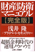 財産防衛マニュアル完全版