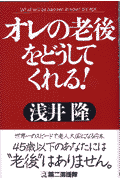 オレの老後をどうしてくれる！