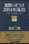 サラリーマン改革のすすめ 北村三郎 第二海援隊マドギワ ニ タテバ カイシャ ガ ヨク ミエル キタムラ,サブロウ 発行年月：1998年10月 ページ数：270p サイズ：単行本 ISBN：9784925041294 第1章　改革に挑戦する仲間たち／第2章　会社は『たこ壷』／第3章　大企業病との戦い／第4章　二一世紀のサラリーマン／第5章　リマインディングの方法／第6章　「たこ壷」を変えよう／第7章　改革を成功させる七つの戦術／第8章　改革を目指す人の人生劇場 ウォールストリートジャーナルで「窓際族」と紹介された男が定年後もあちこちの企業からお呼びがかかる理由。 本 人文・思想・社会 社会 社会学