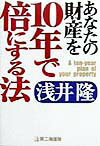 あなたの財産を10年で倍にする法