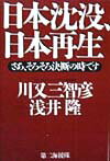 日本沈没、日本再生