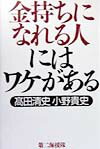 金持ちになれる人にはワケがある [ 高田清史 ]