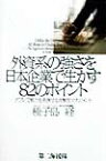 外資系の強さを日本企業で生かす82のポイント デフレで威力を発揮する攻撃型マネジメント [ 種子島経 ]