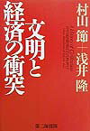 文明と経済の衝突
