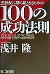 21世紀に勝ち組となるための100の成功法則