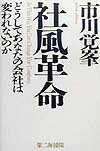 どうしてあなたの会社は変われないのか 市川覚峯 第二海援隊シャフウ カクメイ イチカワ,カクホウ 発行年月：1999年11月 ページ数：256p サイズ：単行本 ISBN：9784925041454 プロローグ　どうしてあなたの会社は変われないのか／第1章　いま、なぜ社風革命か／第2章　強い会社はここが違う／第3章　ベンチャーで成功する社風／第4章　創業者の教えが社風を築く／第5章　よい社風づくりの方法論／第6章　社風革命の実践例／エピローグ　「企業維新のバイブル」として 長年、経営革新の手助けをしてきた著者が、その経験から様々なケースを想定して、「社風革命」の実践方法を解説する。 本 ビジネス・経済・就職 経営 経営戦略・管理