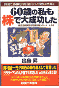 60歳の私も株で大成功した
