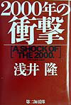 2000年の衝撃