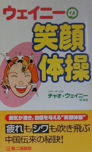 ウェイニ-の笑顔体操