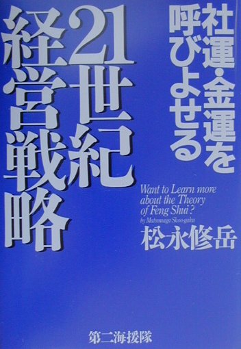 社運・金運を呼びよせる21世紀経営戦略