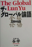 ザ・グロ-バル論語日英中対訳[谷学]のポイント対象リンク