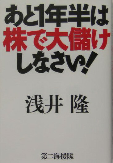 あと1年半は株で大儲けしなさい！