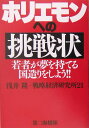 【送料無料】ホリエモンへの挑戦状