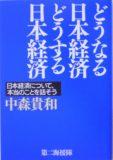 どうなる日本経済どうする日本経済 日本経済について、本当のことを話そう [ 中森貴和 ]