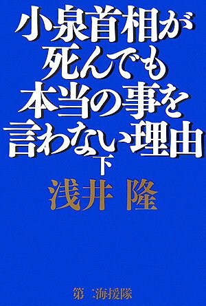 小泉首相が死んでも本当の事を言わない理由（下） [ 浅井隆（経済ジャーナリスト） ]