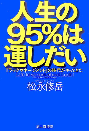 人生の95％は運しだい