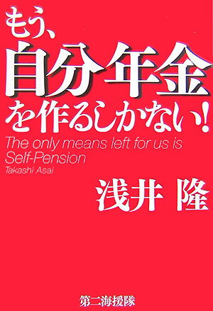 もはや国には頼れない。「国はアテにできない時代」がはじまったのである。ならば、あなたの大切な老後を守るために「自分年金」を作ろうではないか。本書はそのための具体的指南書である。