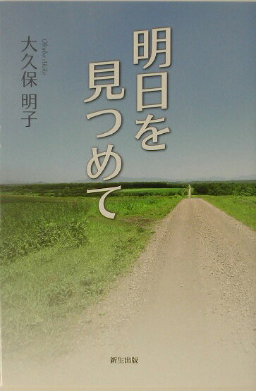 明日を見つめて