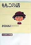 ももこの話