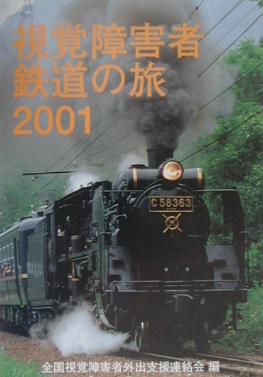 OD＞視覚障害者鉄道の旅（2001）OD版