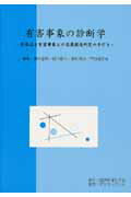 有害事象の診断学