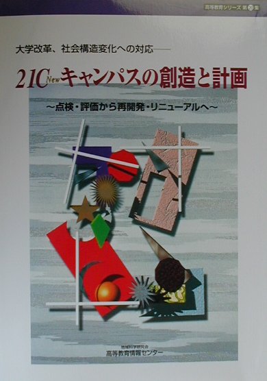 21C　newキャンパスの創造と計画