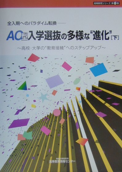 AO型入学選抜の多様な“進化”（下） 全入期へのパラダイム転換 （高等教育シリ-ズ） [ 地域科学研究会 ]