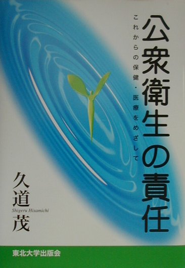 公衆衛生の責任 これからの保健・医療をめざして [ 久道茂 ]